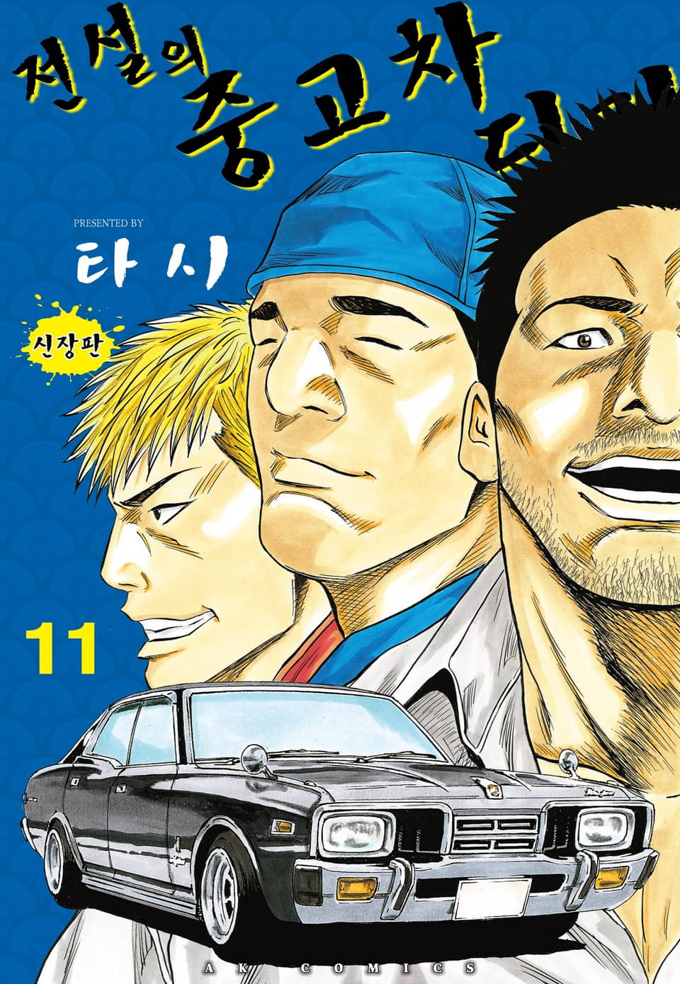 전설의 중고차 딜러 11권