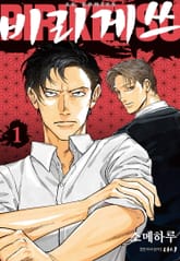 비리게쓰 표지 이미지