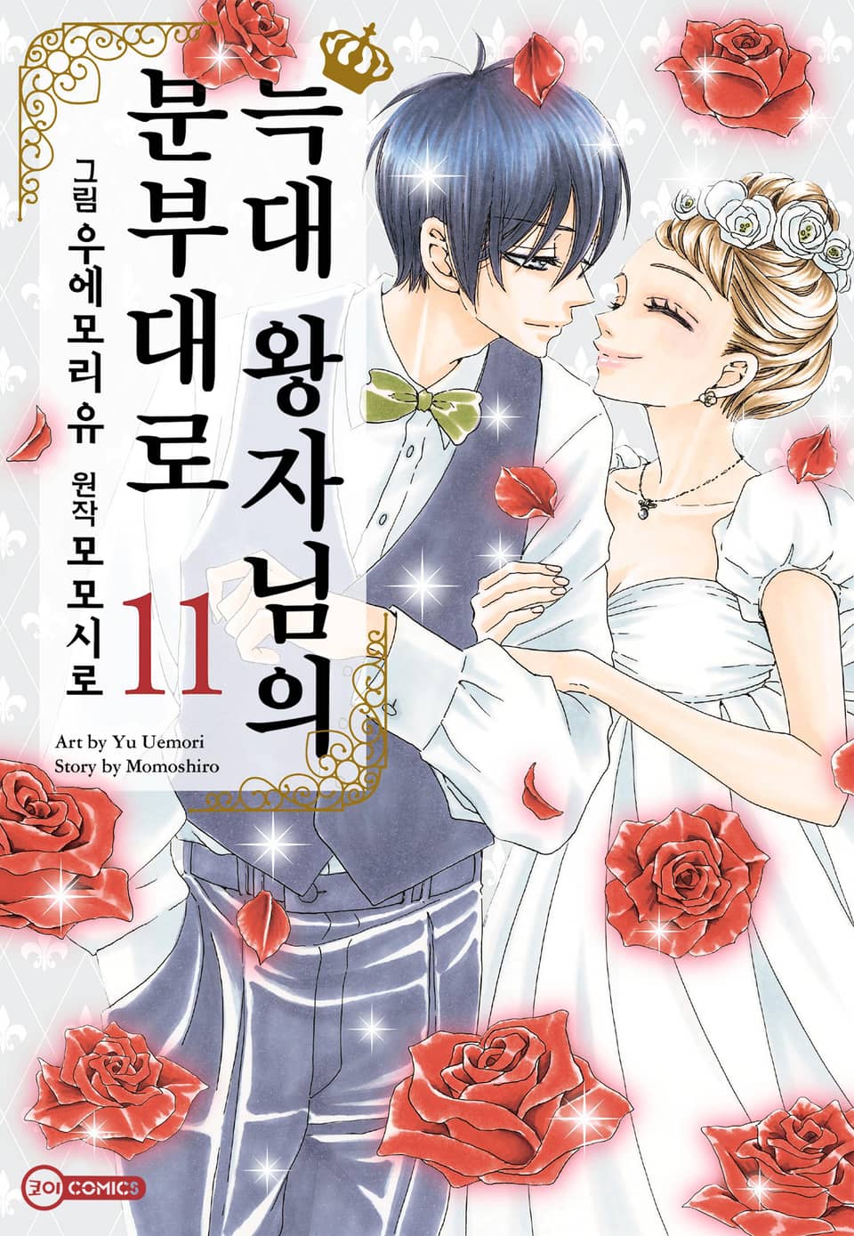 [코이] 늑대 왕자님의 분부대로 11권 (완결)