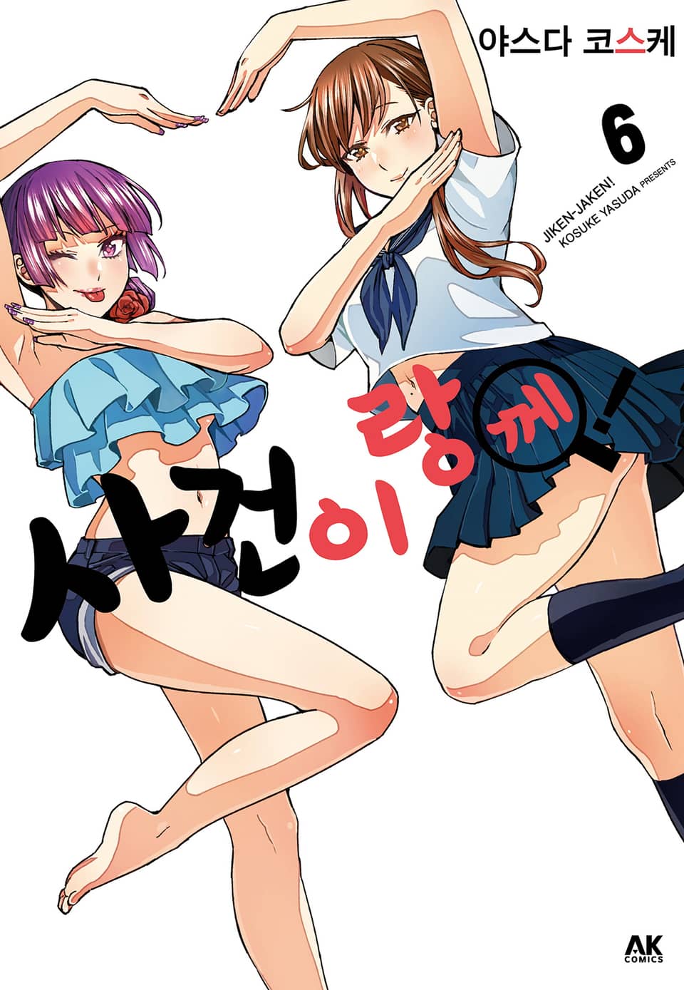 사건이랑께! 6권