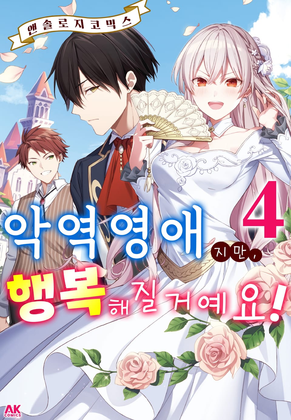 악역영애지만, 행복해질거예요! 앤솔로지 코믹스 4권