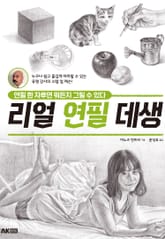리얼 연필 데생 -연필 한 자루면 뭐든지 그릴 수 있다- 표지 이미지