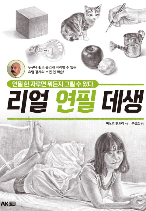 리얼 연필 데생 -연필 한 자루면 뭐든지 그릴 수 있다- 표지 이미지