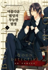 아름다운 빌딩의 무능한 탐정 표지 이미지