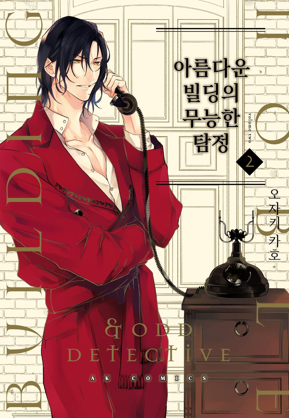 아름다운 빌딩의 무능한 탐정 2권