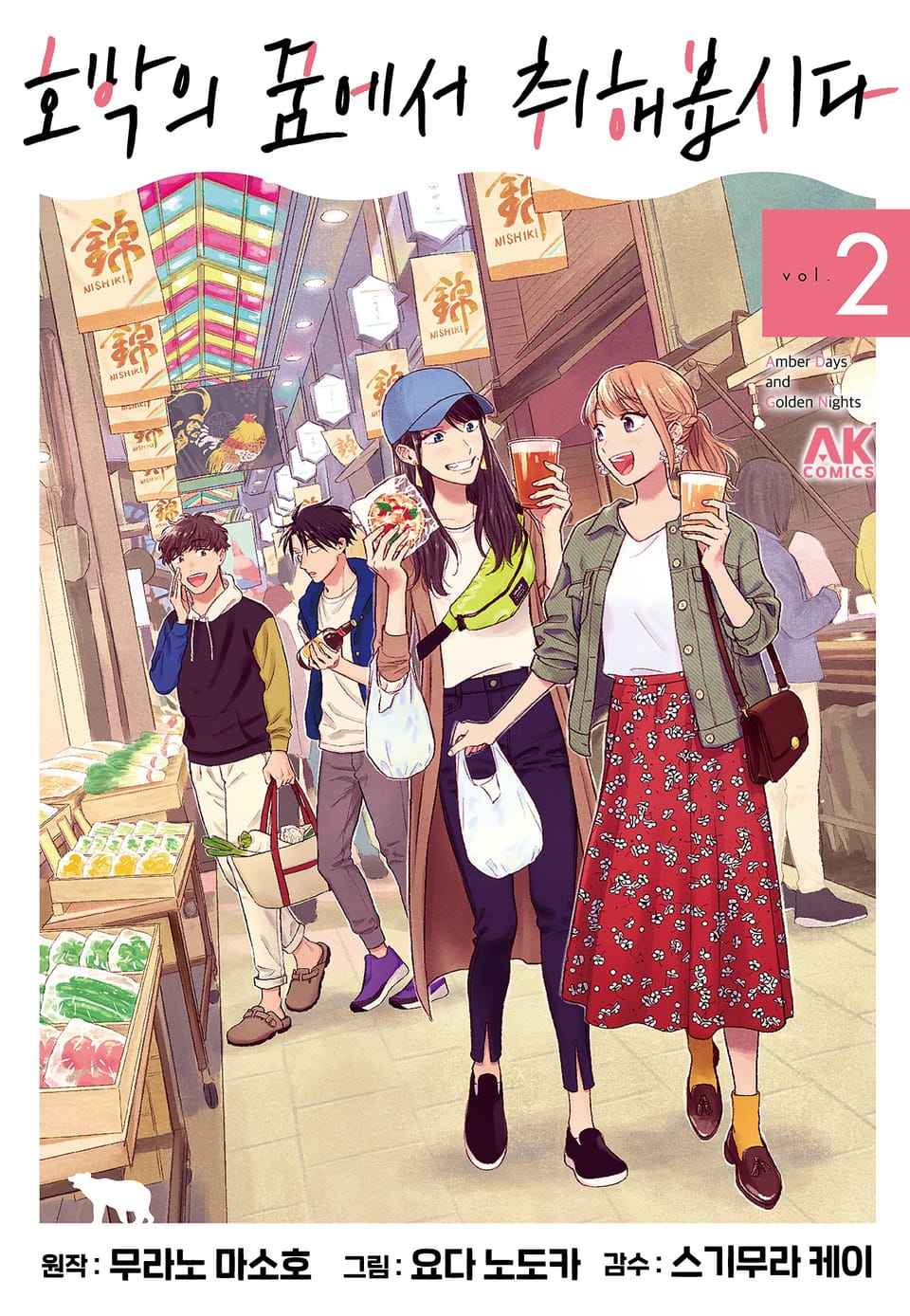 호박의 꿈에서 취해봅시다 2권