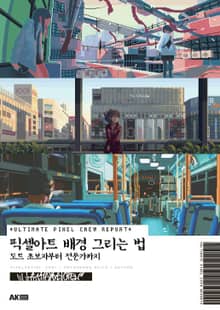 픽셀아트 배경 그리는 법 -도트 초보자부터 전문가까지-