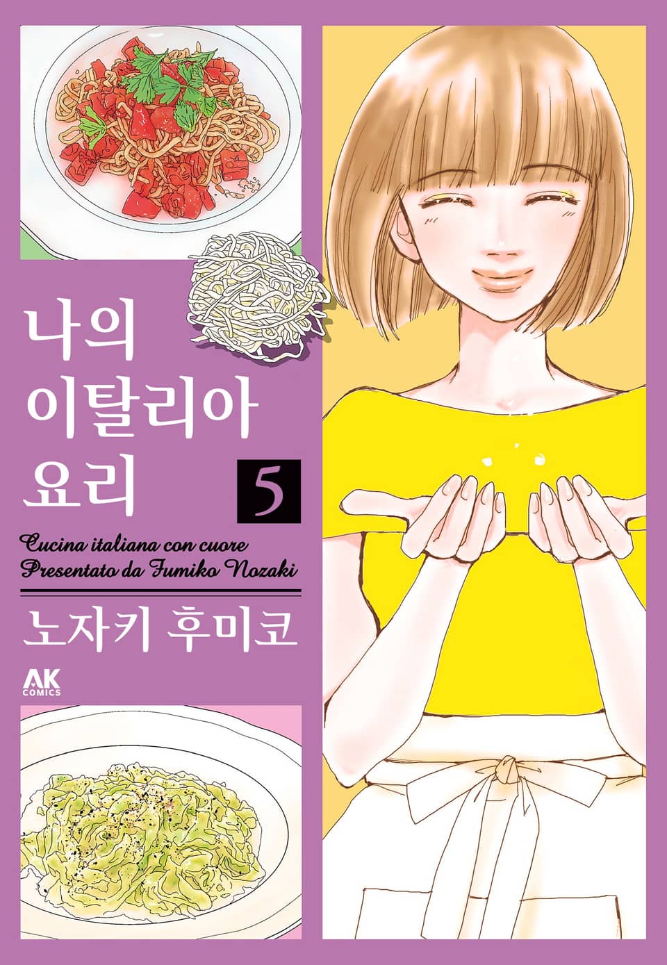 나의 이탈리아 요리 5권