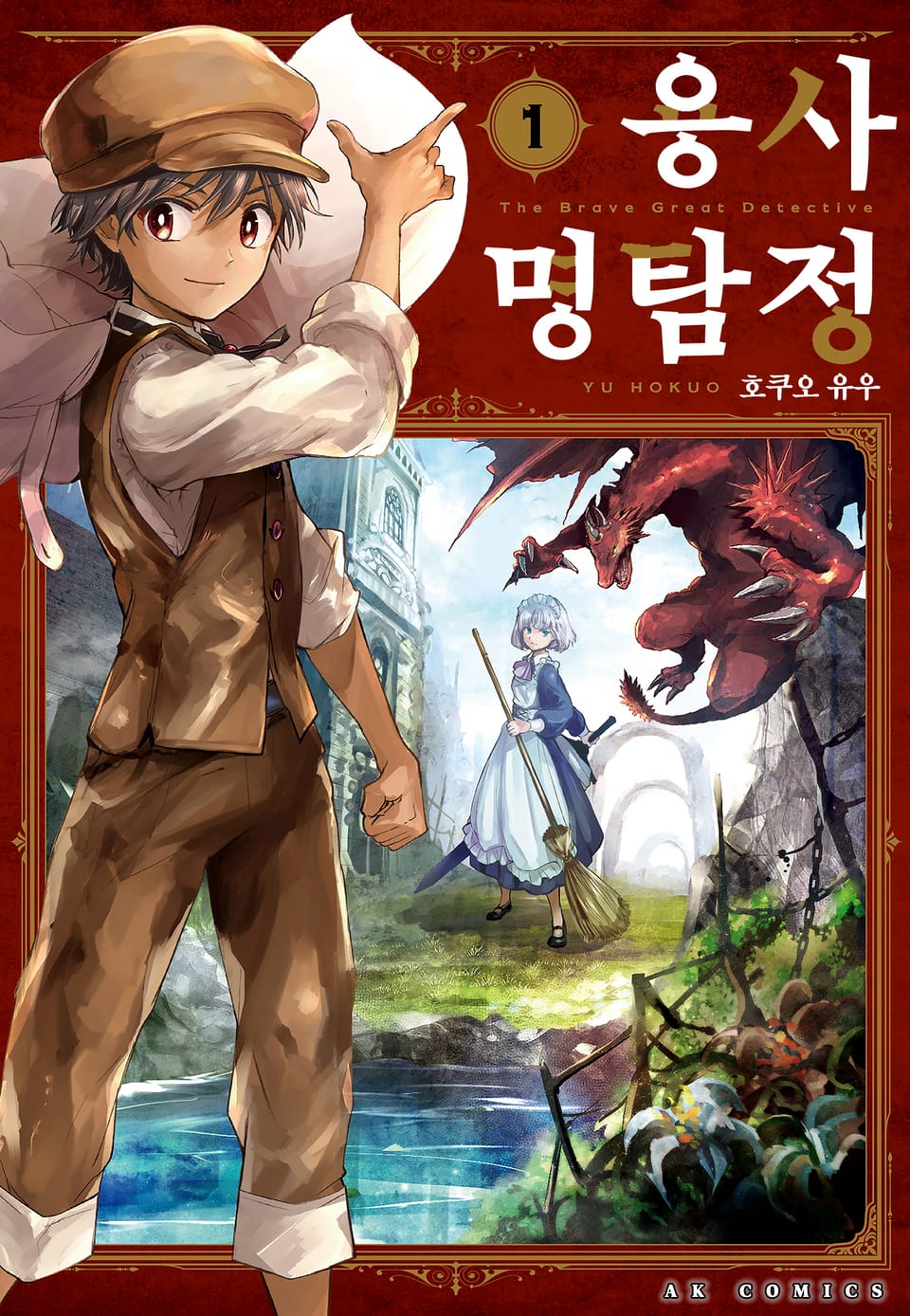 용사 명탐정 1권