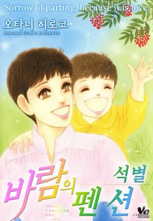 [바닐라] 바람의 펜션 -석별-