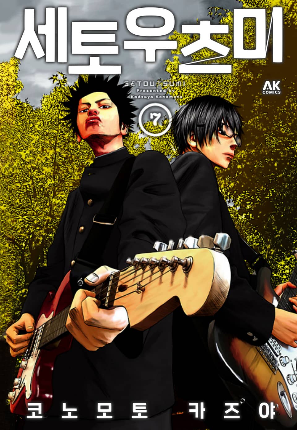 세토우츠미 7권