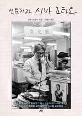 신문기자 시바 료타로 표지 이미지