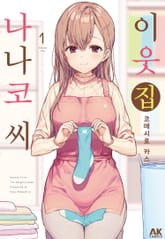 이웃집 나나코 씨 표지 이미지