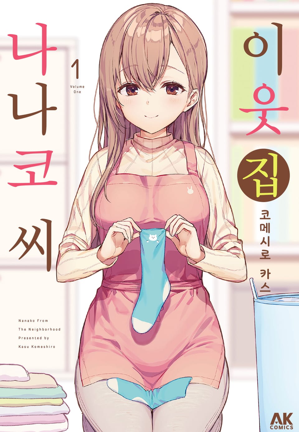 이웃집 나나코 씨 1권