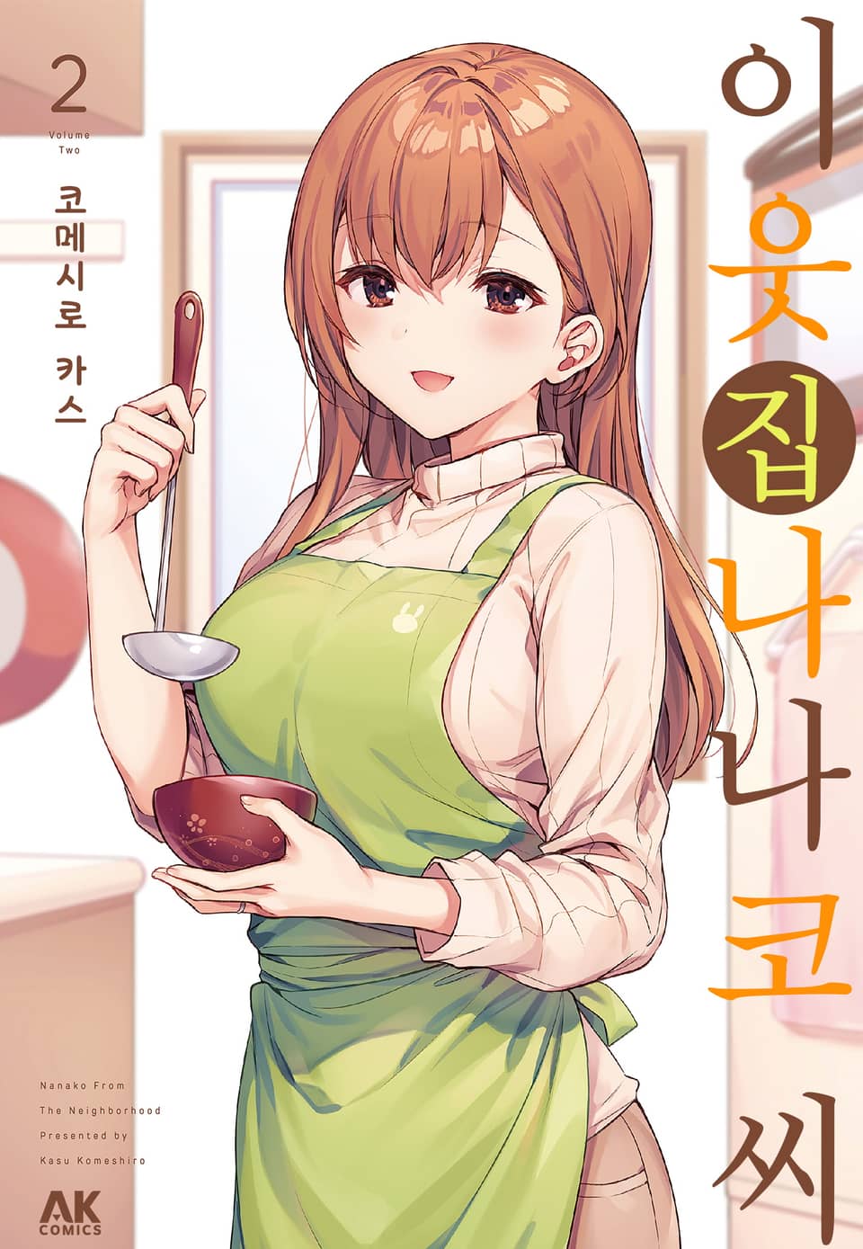 이웃집 나나코 씨 2권