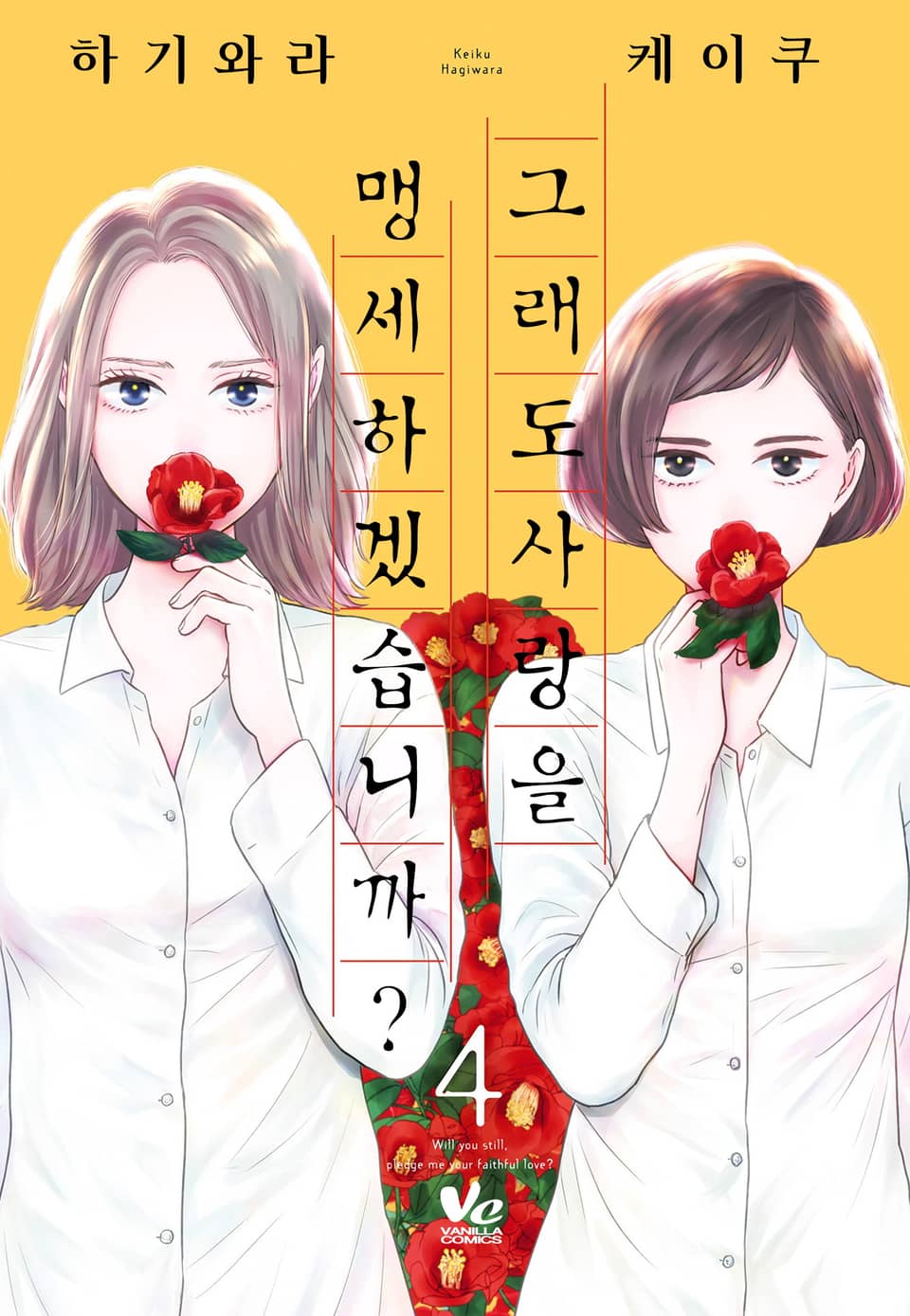 [바닐라] 그래도 사랑을 맹세하겠습니까? 4권