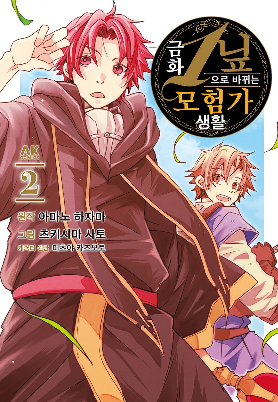 금화 1닢으로 바뀌는 모험가 생활 2권