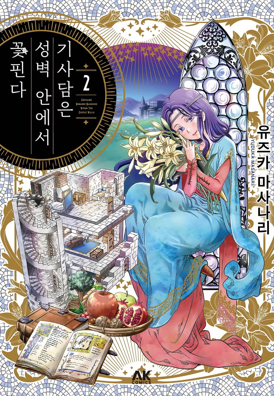 기사담은 성벽 안에서 꽃핀다 2권