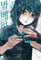 밥은 나를 배신하지 않는다 표지 이미지