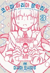 코다마 마리아 문학집성 표지 이미지