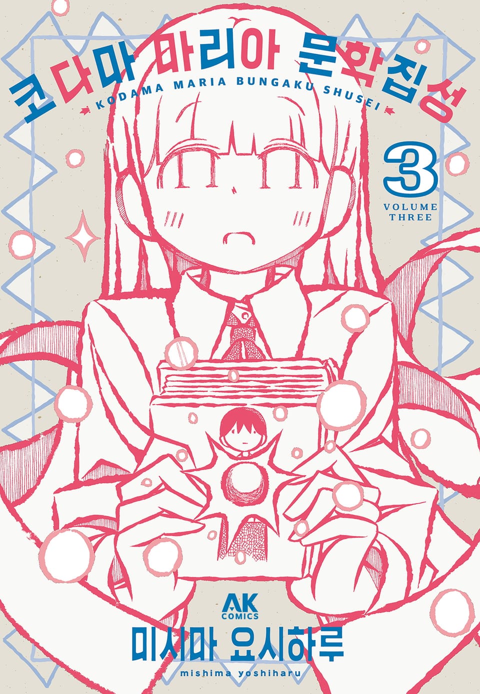 코다마 마리아 문학집성 3권