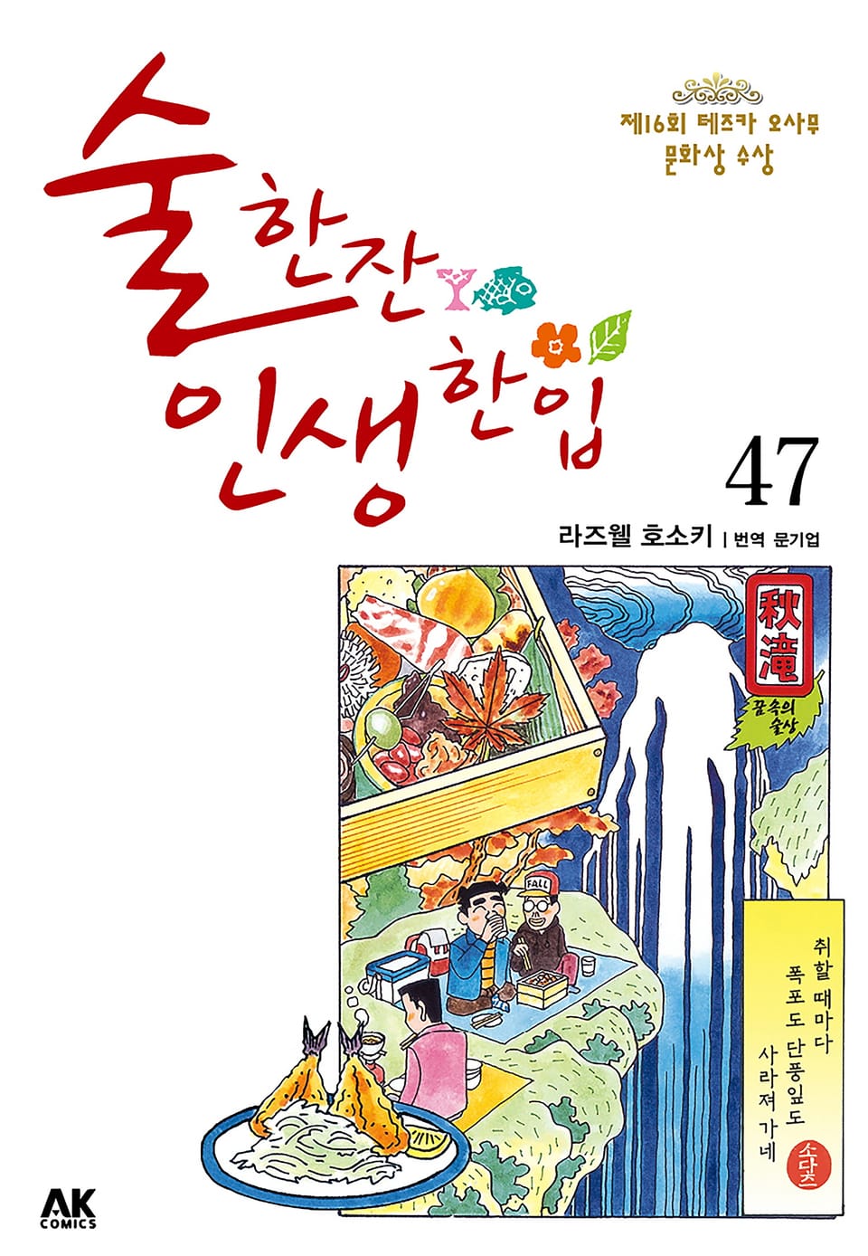 술 한잔 인생 한입 47권