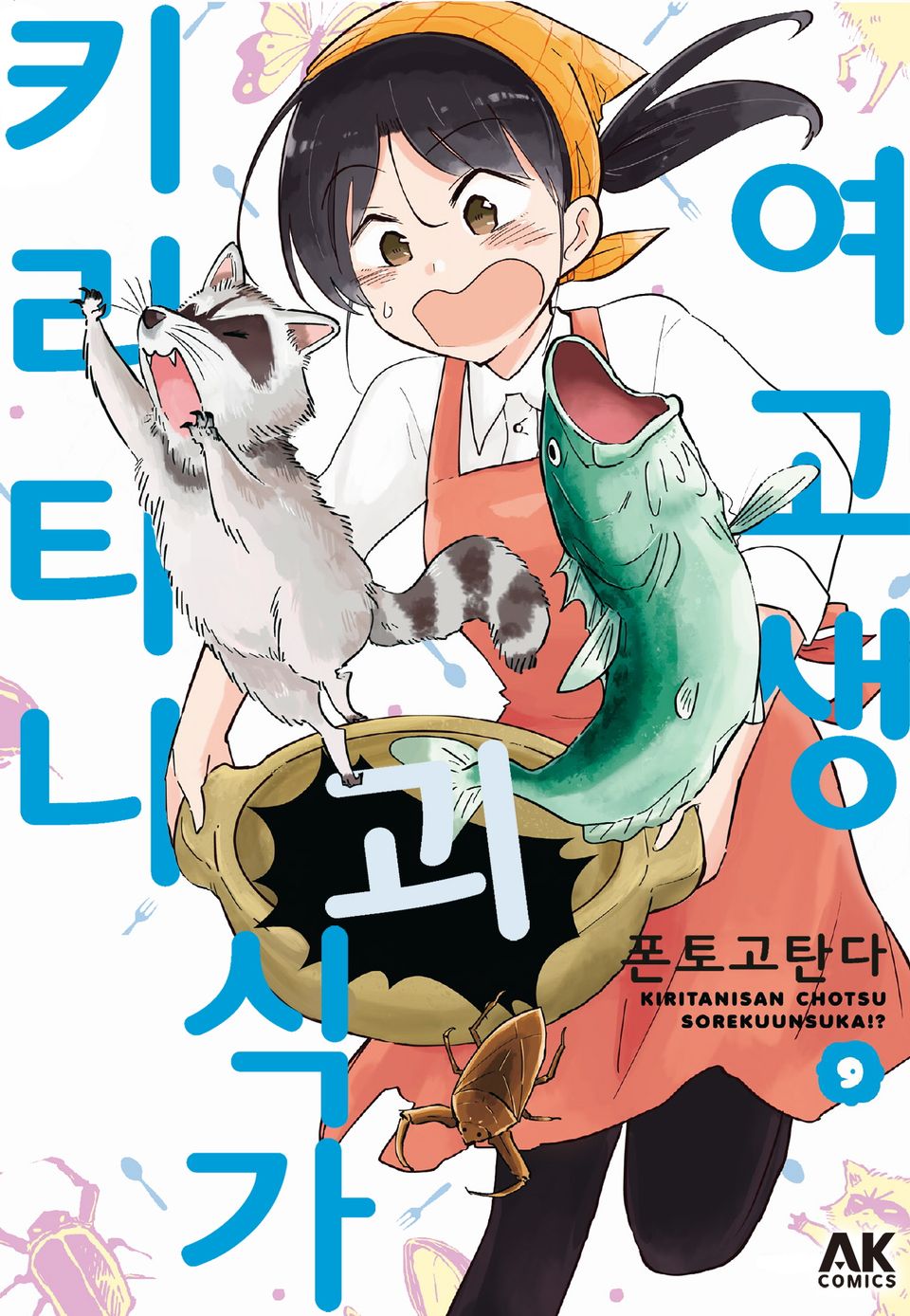 여고생 괴식가 키리타니 9권