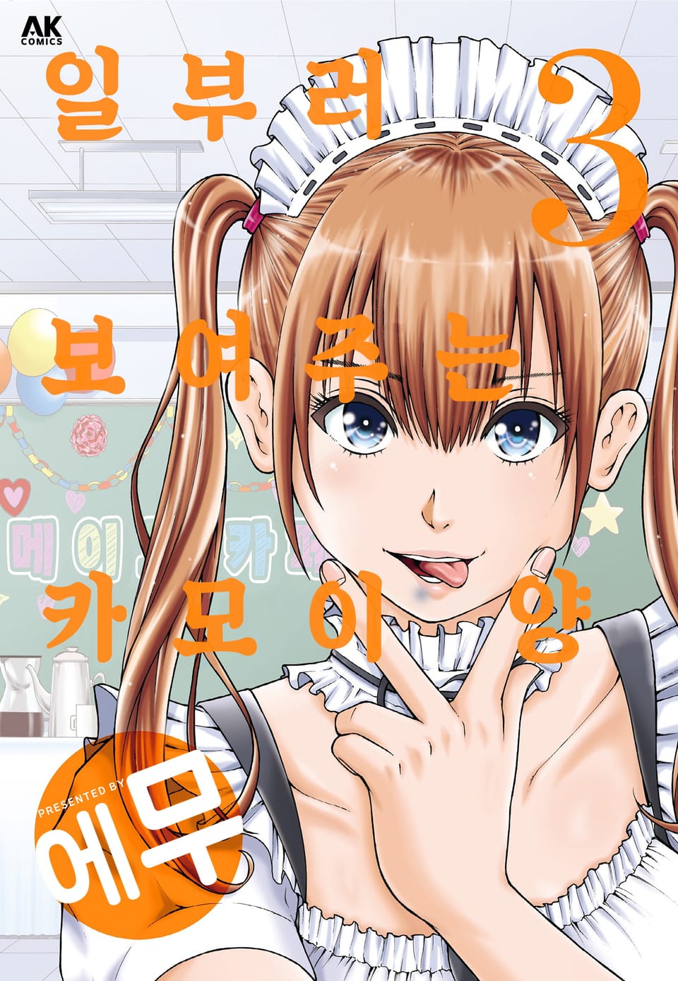 일부러 보여주는 카모이 양 3권