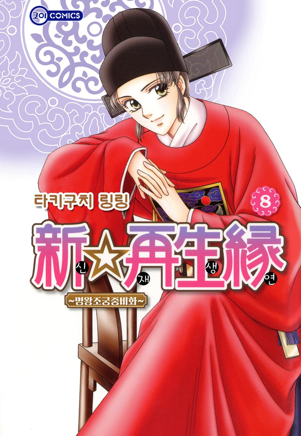 [코이] 신☆재생연 ~명 왕조 궁중 비화~ 8권