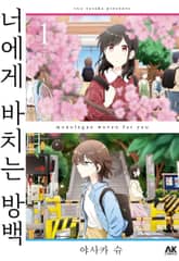 너에게 바치는 방백 표지 이미지