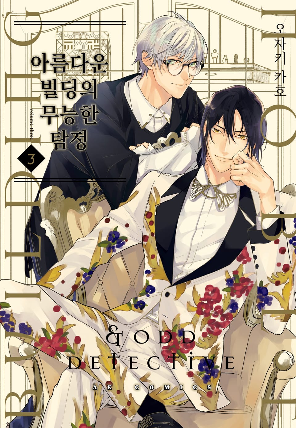 아름다운 빌딩의 무능한 탐정 3권 (완결)
