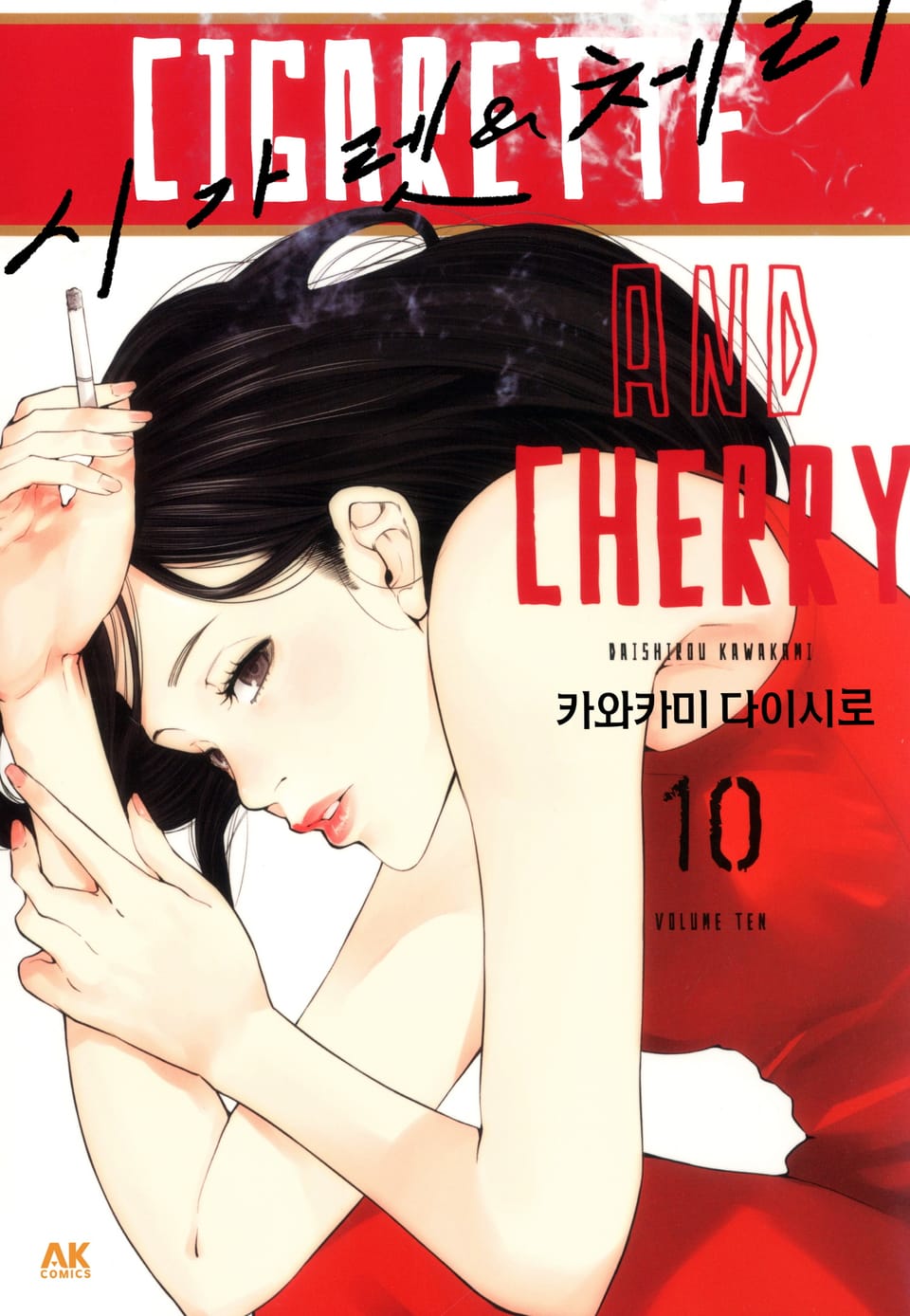 시가렛 & 체리 10권