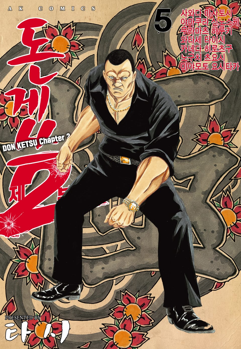 돈게쓰 제2부 5권