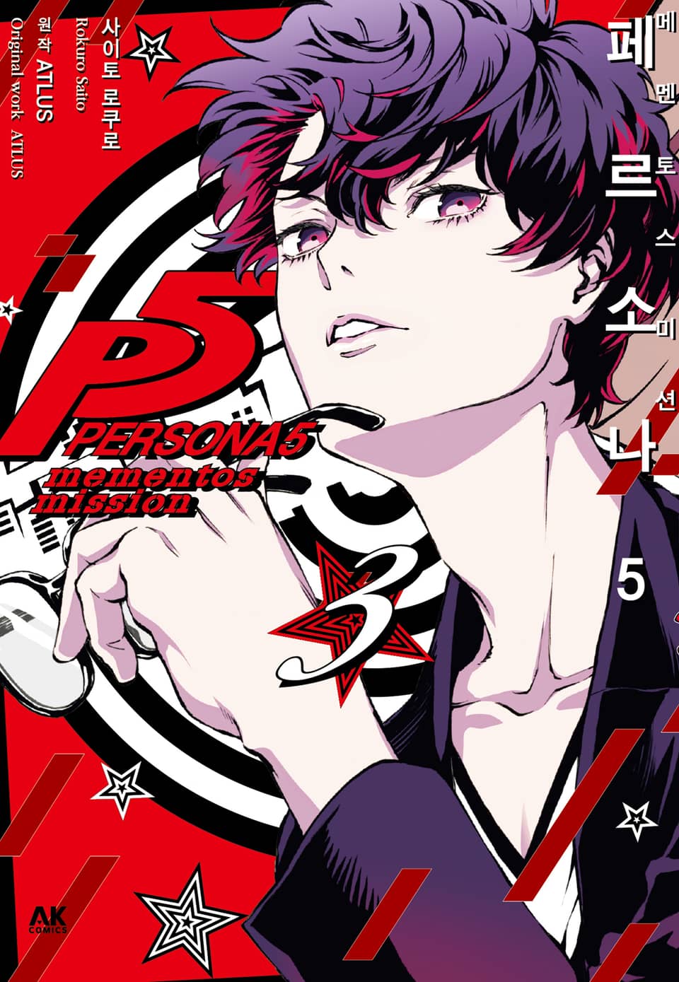 페르소나 5 메멘토스 미션 3권 (완결)