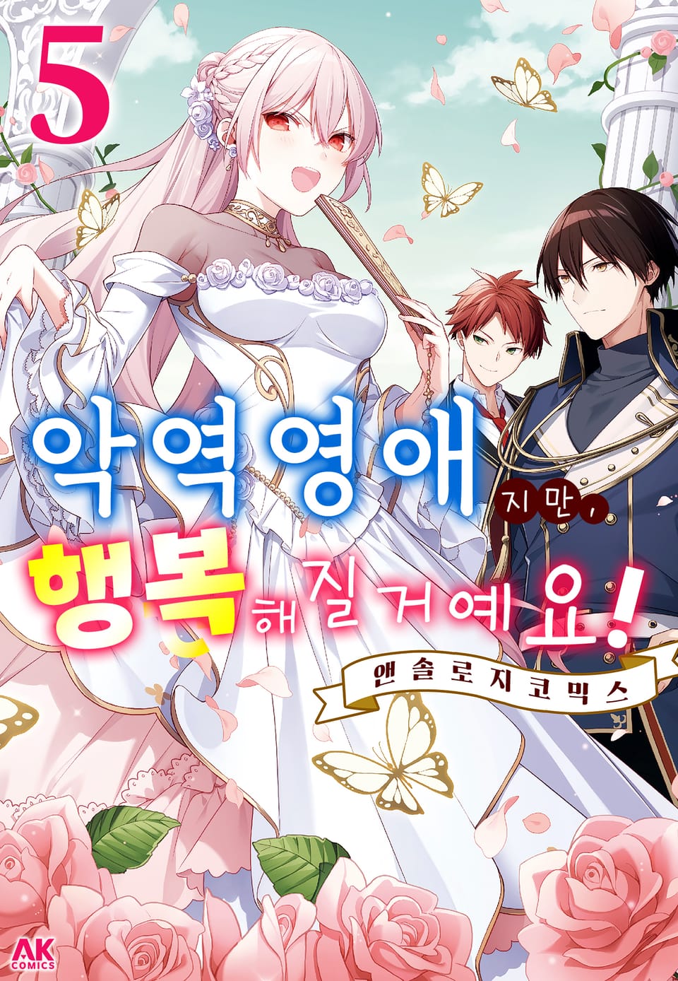 악역영애지만, 행복해질거예요! 앤솔로지 코믹스 5권