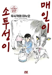 매일이 소투성이