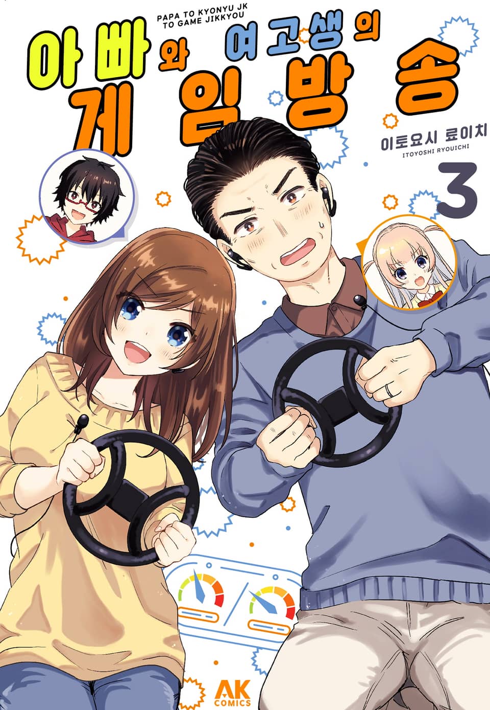 아빠와 여고생의 게임 방송 3권