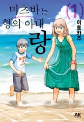 미츠바는 형의 아내랑 표지 이미지