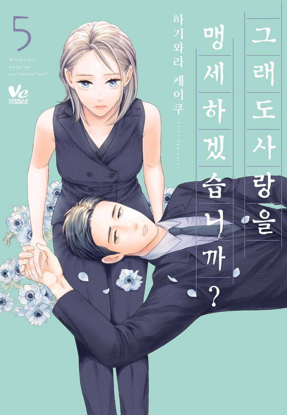 [바닐라] 그래도 사랑을 맹세하겠습니까? 5권