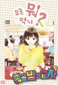 [체험판] 오늘 뭐 먹지? 28 볶음밥과 교자♪