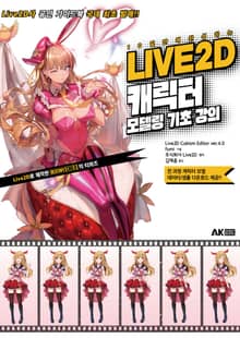 10일 만에 완성하는 LIVE2D 캐릭터 모델링 기초 강의