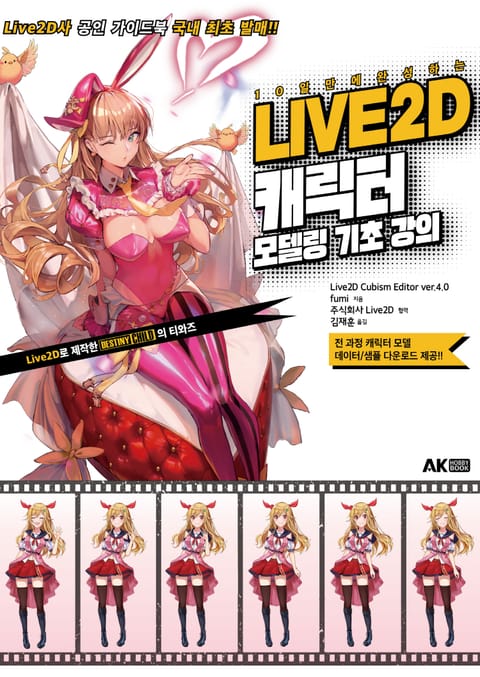 10일 만에 완성하는 LIVE2D 캐릭터 모델링 기초 강의 표지 이미지