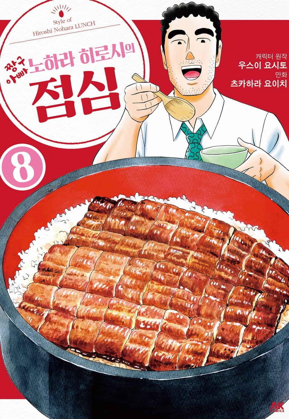 짱구 아빠 노하라 히로시의 점심 8권