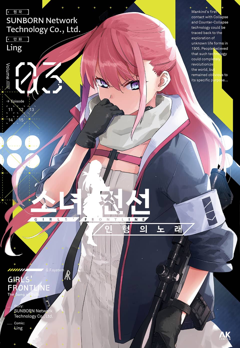 소녀전선 인형의 노래 3권