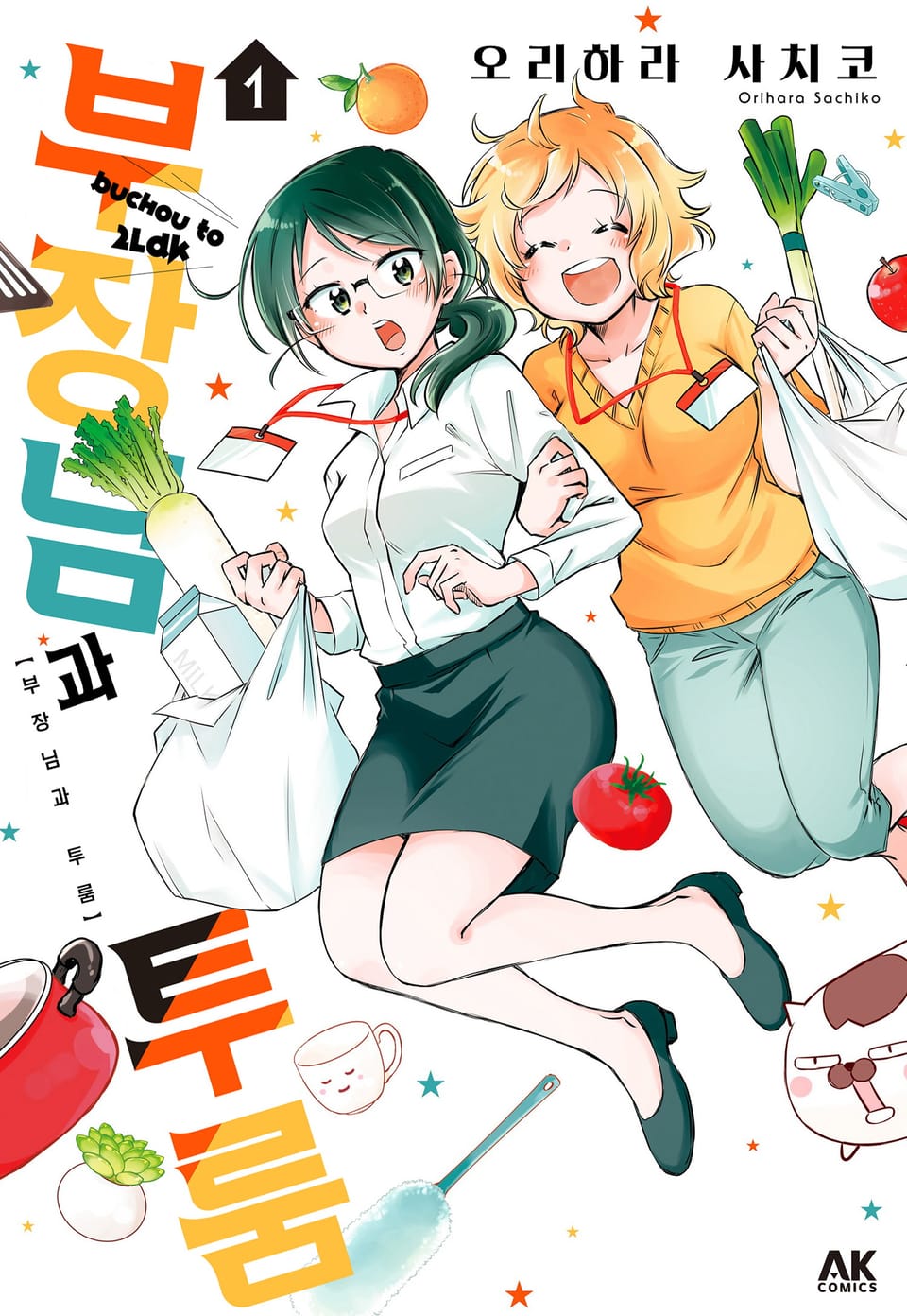 부장님과 투룸 1권