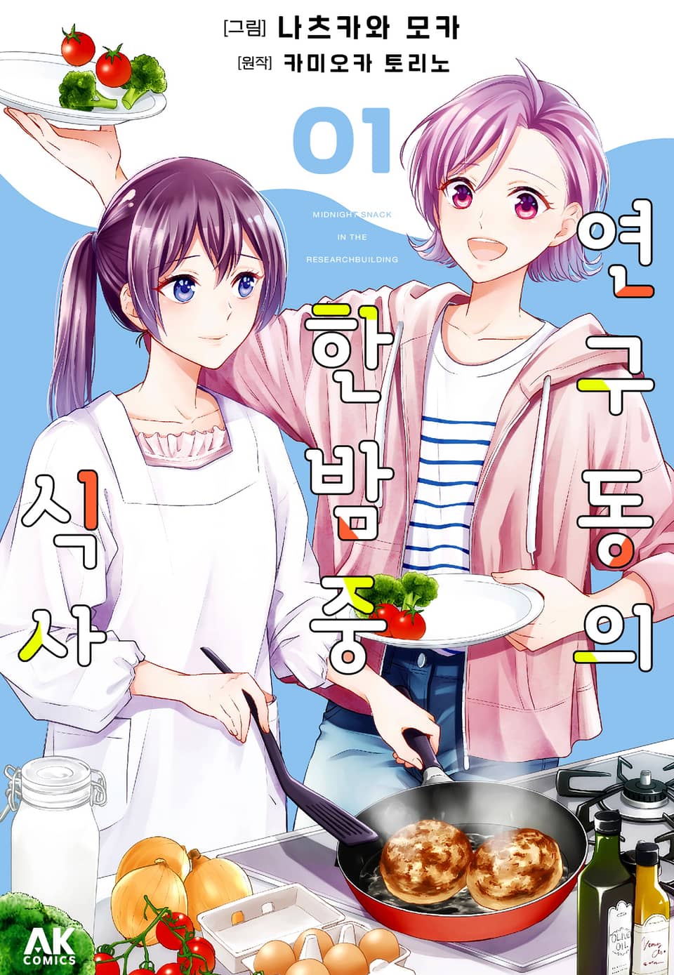 연구동의 한밤중 식사 1권