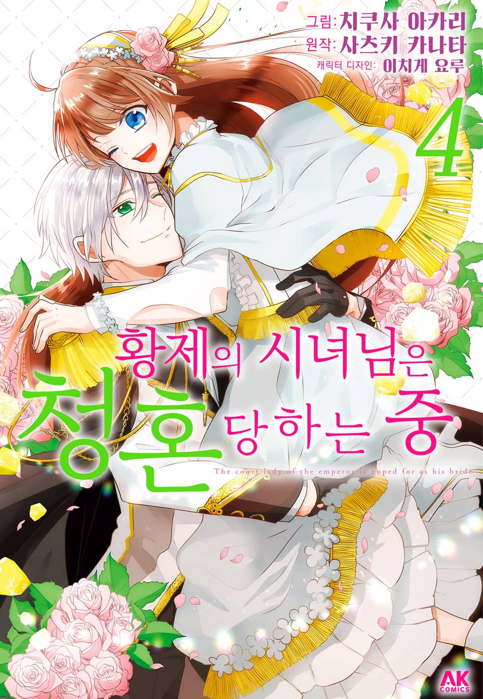 [코믹] 황제의 시녀님은 청혼 당하는 중 4권