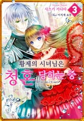 황제의 시녀님은 청혼 당하는 중 표지 이미지