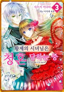 황제의 시녀님은 청혼 당하는 중