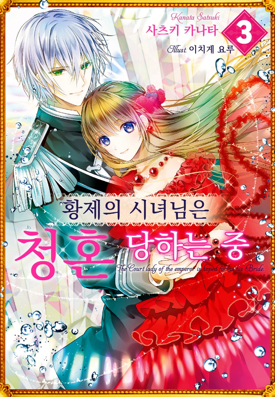 황제의 시녀님은 청혼 당하는 중 3권